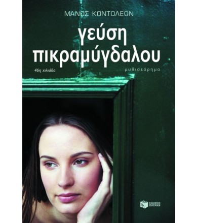 Γεύση πικραμύγδαλου