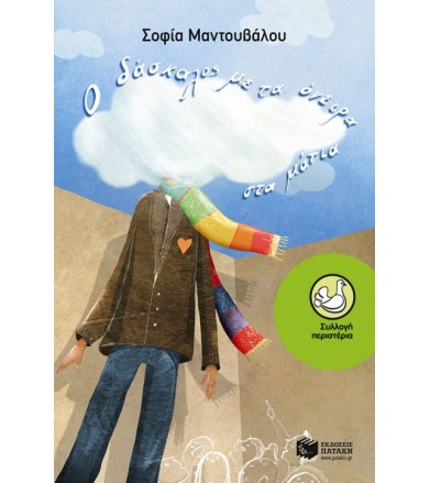 Ο δάσκαλος με τα όνειρα στα...