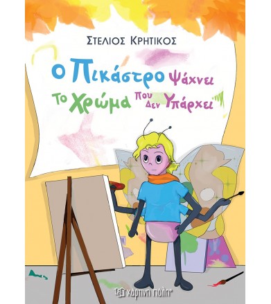 Ο Πικάστρο ψάχνει το χρώμα...