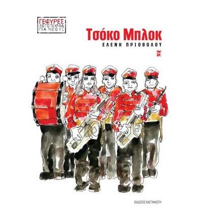 Τσόκο Μπλοκ