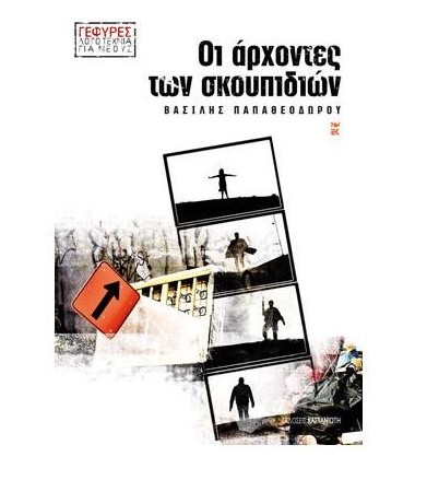 Οι άρχοντες των σκουπιδιών