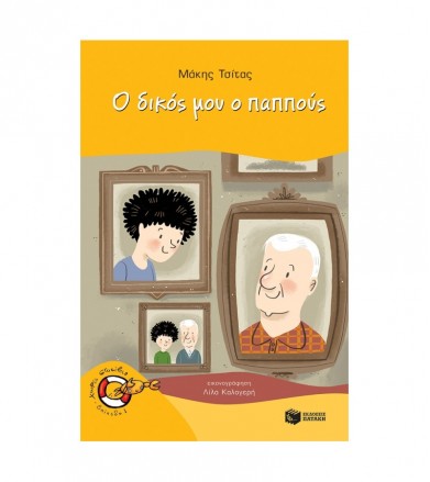 Ο δικός μου ο παππούς