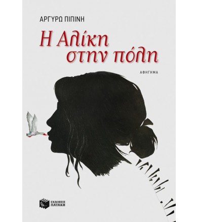 Η Αλίκη στην πόλη