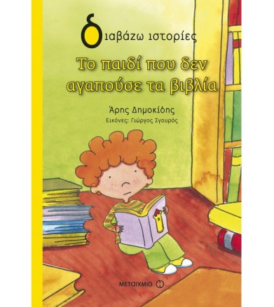Το παιδί που δεν αγαπούσε...