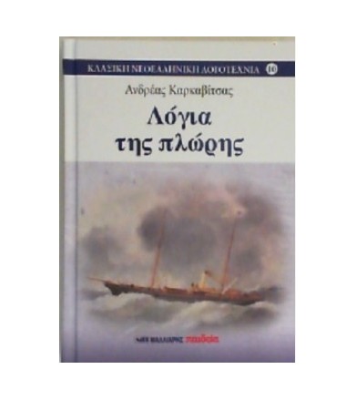 Λόγια της πλώρης