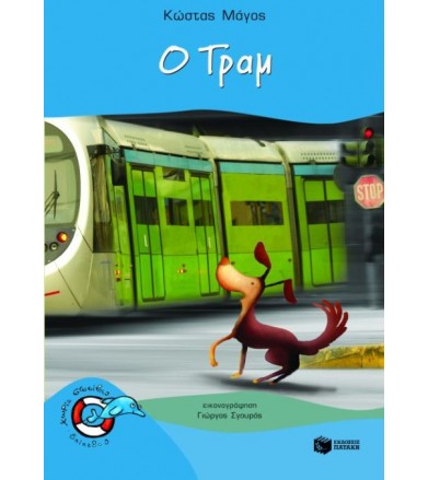 Ο Τραμ