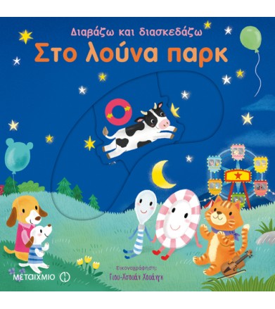 Στο λούνα πάρκ
