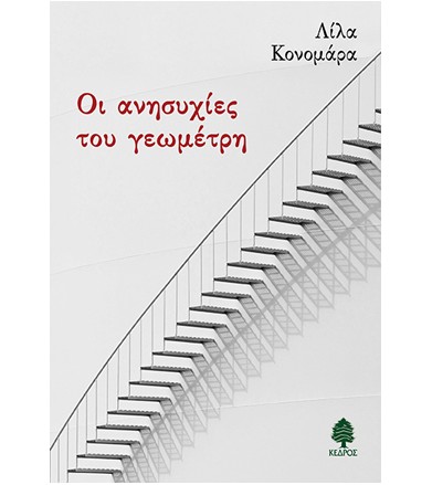 Οι ανησυχίες του γεωμέτρη