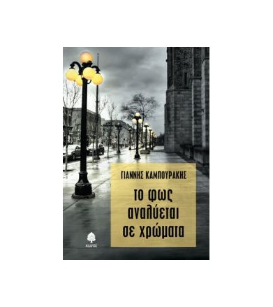 Το φως αναλύεται σε χρώματα