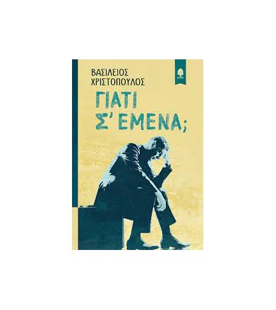 Γιατί σ' εμένα