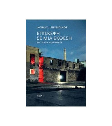 Επίσκεψη σε μια έκθεση και...