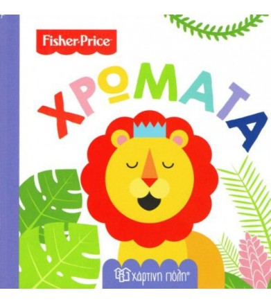 Fisher Price: Χρώματα