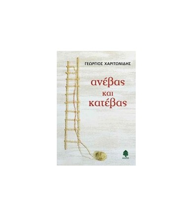 Ανέβας και κατέβας