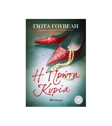 Η πρώτη κυρία