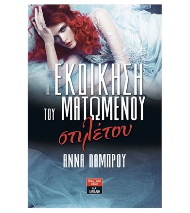 Η εκδίκηση του ματωμένου...