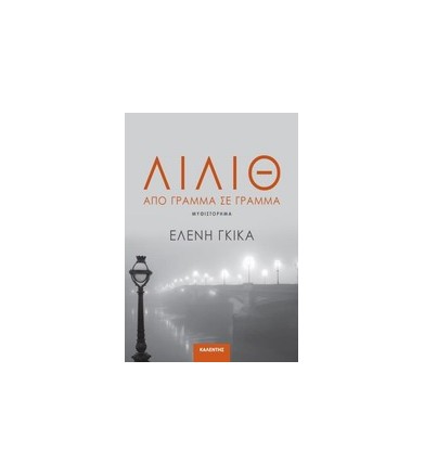 Λίλιθ Από γράμμα σε γράμμα