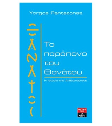 Το παράπονο του θανάτου Η...