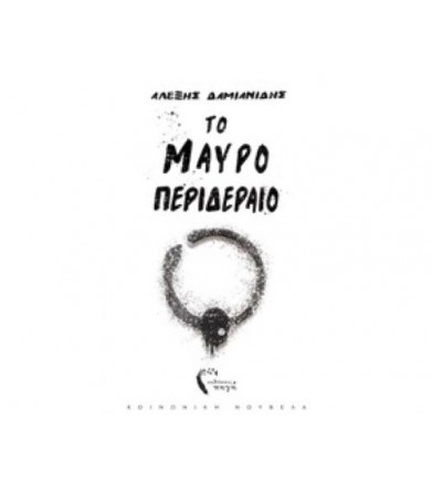 Το μαύρο περιδέραιο