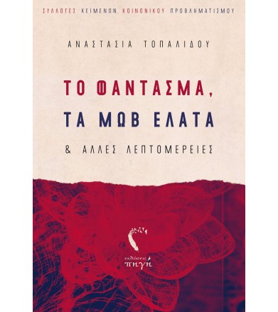 Το φάντασμα, τα μωβ έλατα...