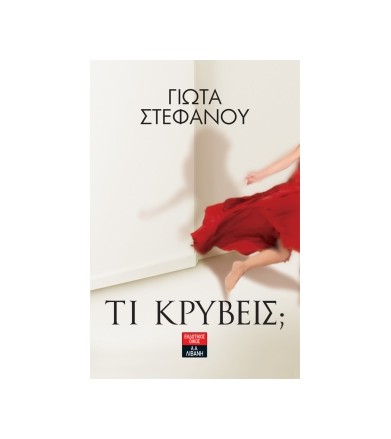 Τι κρύβεις