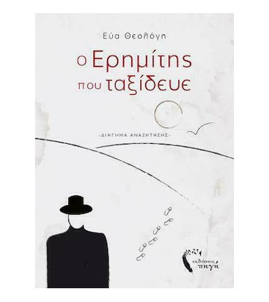 Ο ερημίτης που ταξίδευε