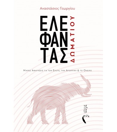 Ελέφαντας δωματίου