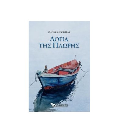 Λόγια της πλώρης