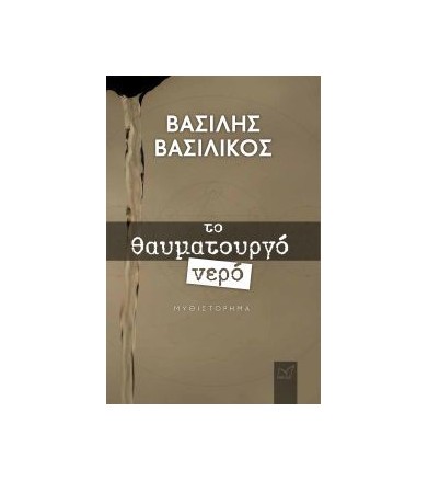 Το θαυματουργό νερό