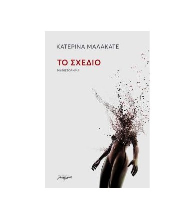 Το σχέδιο