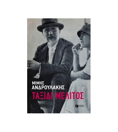 Ταξίδι μέλιτος