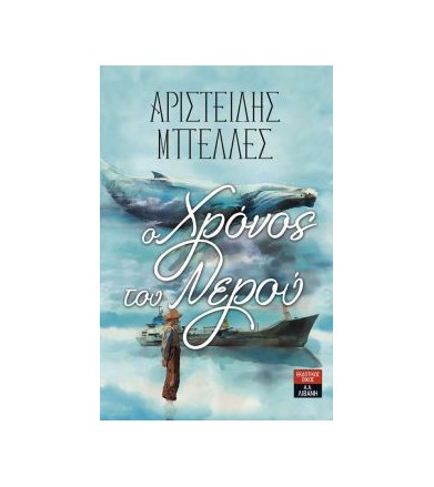 Ο Χρόνος του Νερού
