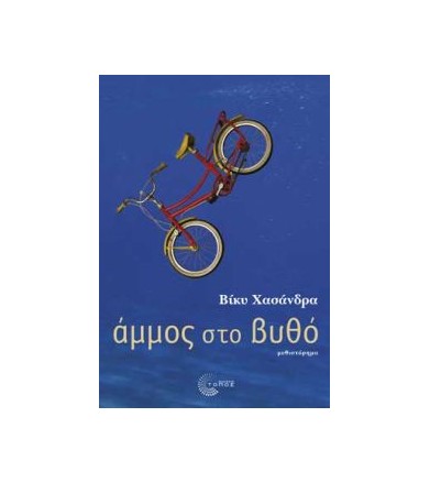 Άμμος στο βυθό