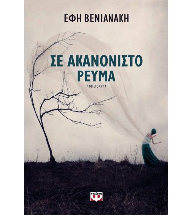 Σε ακανόνιστο ρεύμα