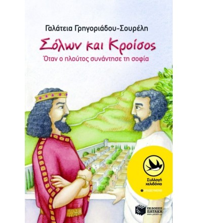 Σόλων και Κροίσος Όταν ο...