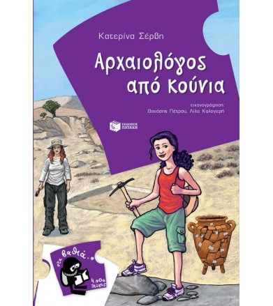 Αρχαιολόγος από κούνια