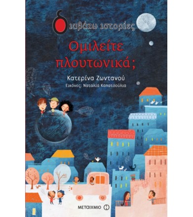 Ομιλείτε πλουτωνικά
