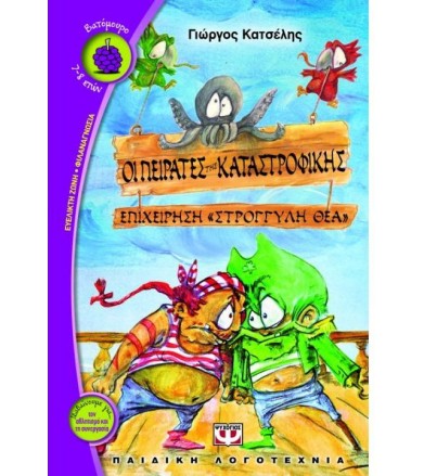 Οι πειρατές της...