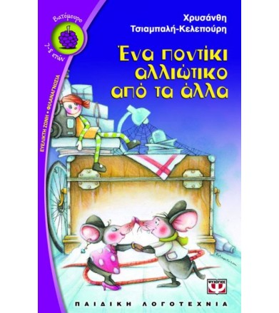 Ένα ποντίκι αλλιώτικο από...