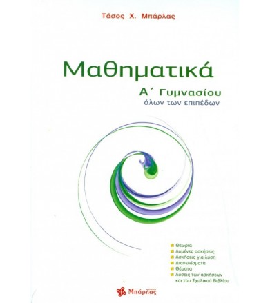 Μαθηματικά Α' Γυμνασίου
