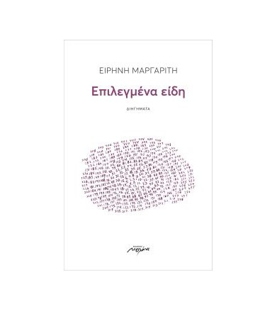 Επιλεγμένα είδη