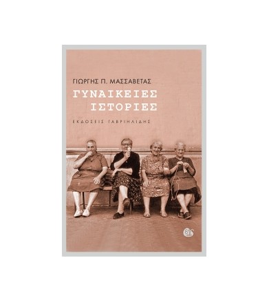 Γυναικείες ιστορίες