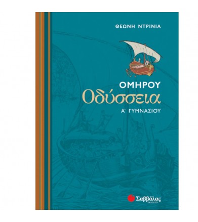 Ομήρου Οδύσσεια Α΄ γυμνασίου