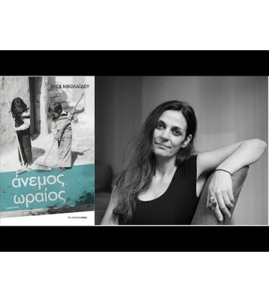 Άνεμος ωραίος