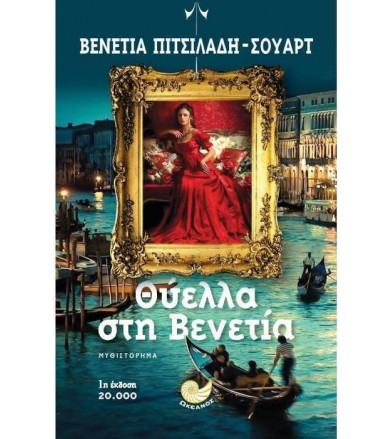 Θύελλα στη Βενετία