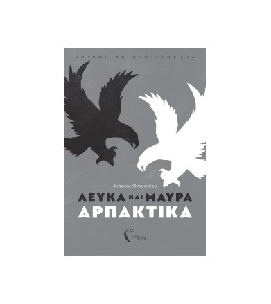 Λευκά και μαύρα αρπακτικά