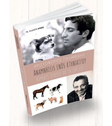 Αναμνήσεις ενός κτηνίατρου