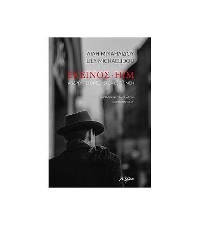 Εκείνος - Ανδρών ιστορίες