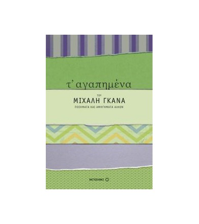 Τ' αγαπημένα του Μιχάλη...