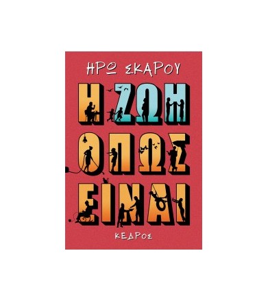 Η ζωή όπως είναι