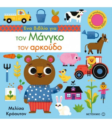 Ένα βιβλίο για τον Μάνγκο...